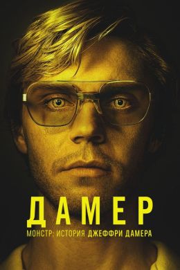 Постер к сериалу Netflix «Монстр: История Джеффри Дамера» про одного из известнейших серийных убийц США
